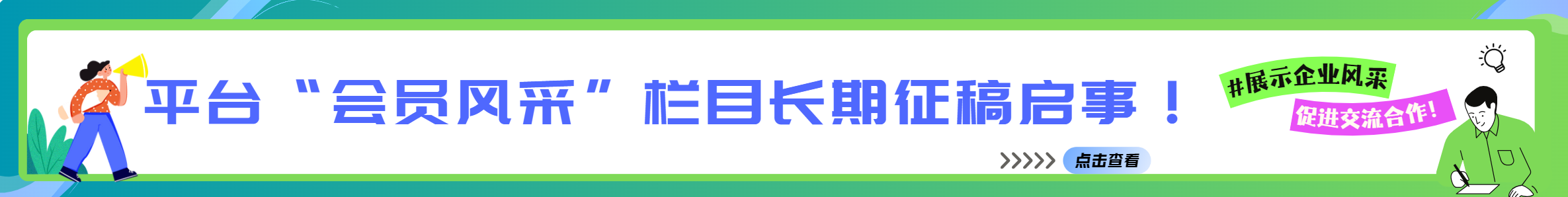 【征稿启事】关于协会“会员风采”栏目征集宣传稿件的通知